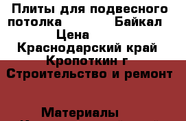 Плиты для подвесного потолка Armstrong Байкал › Цена ­ 65 - Краснодарский край, Кропоткин г. Строительство и ремонт » Материалы   . Краснодарский край